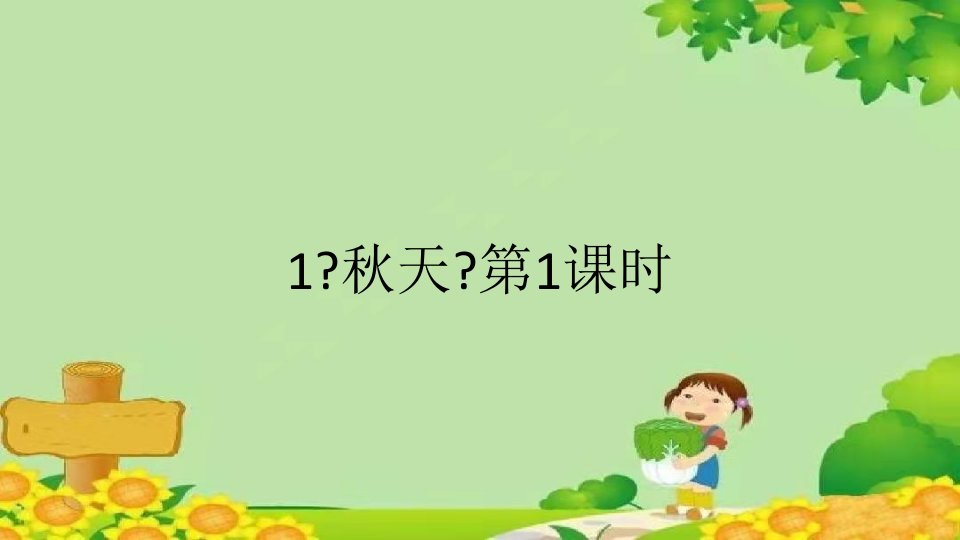 部编版小学语文一年级上册1《秋天》第1课时课件