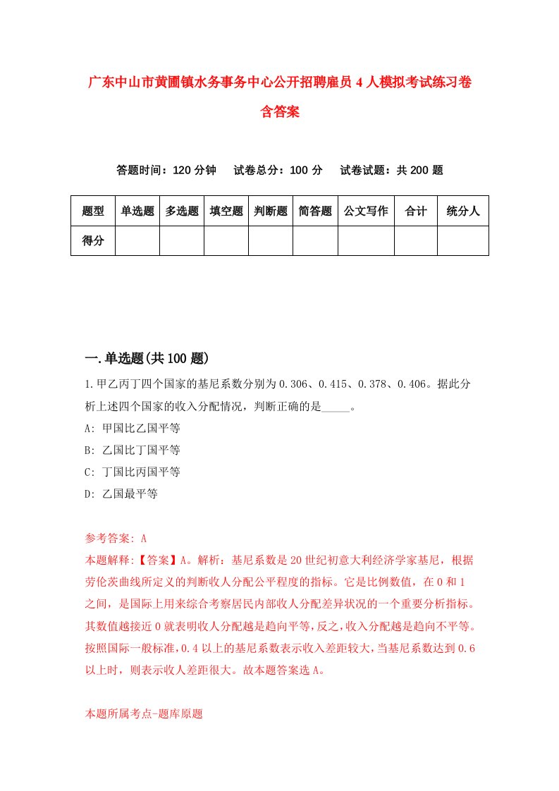 广东中山市黄圃镇水务事务中心公开招聘雇员4人模拟考试练习卷含答案第8期