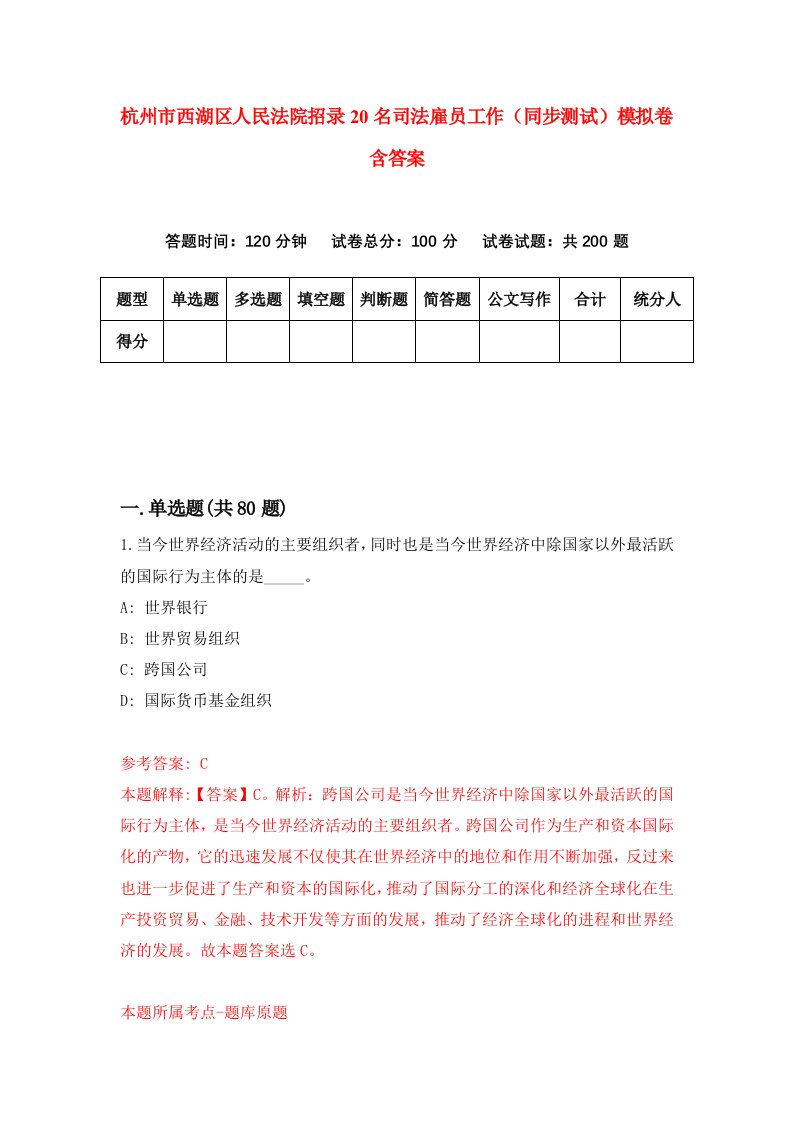 杭州市西湖区人民法院招录20名司法雇员工作同步测试模拟卷含答案3