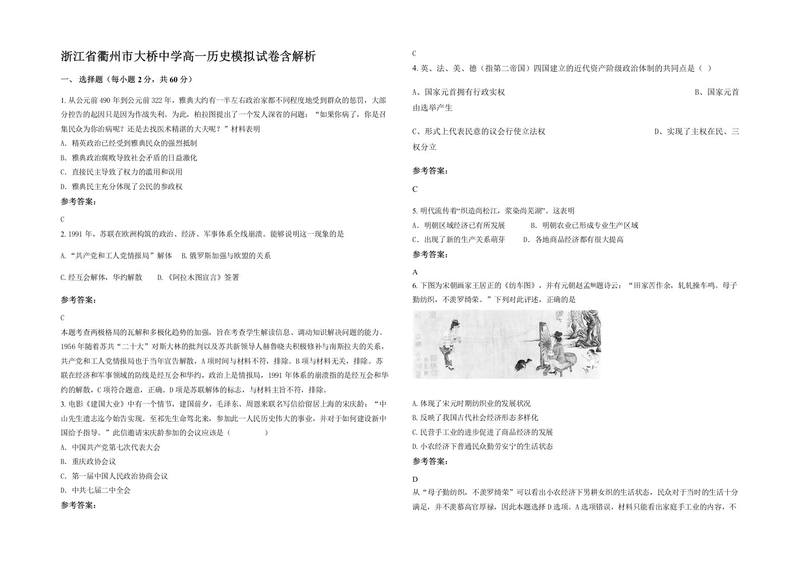 浙江省衢州市大桥中学高一历史模拟试卷含解析