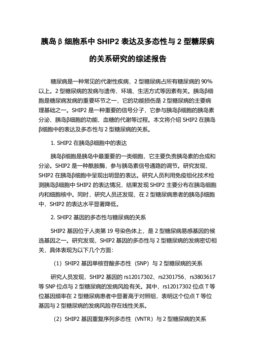 胰岛β细胞系中SHIP2表达及多态性与2型糖尿病的关系研究的综述报告