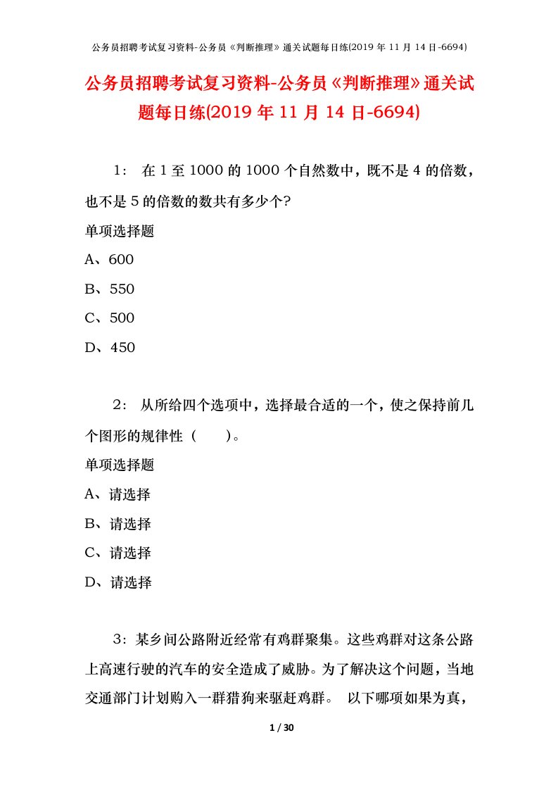 公务员招聘考试复习资料-公务员判断推理通关试题每日练2019年11月14日-6694