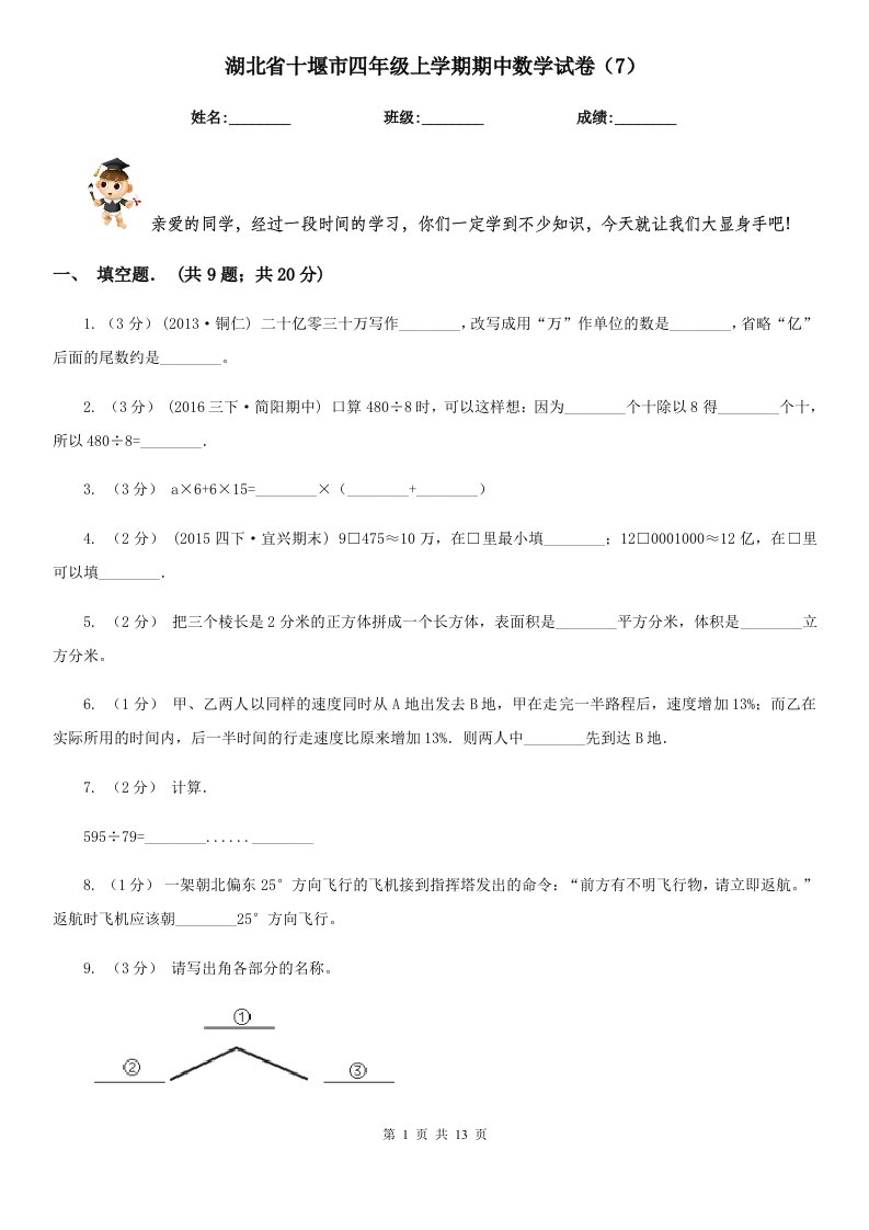 湖北省十堰市四年级上学期期中数学试卷（7）