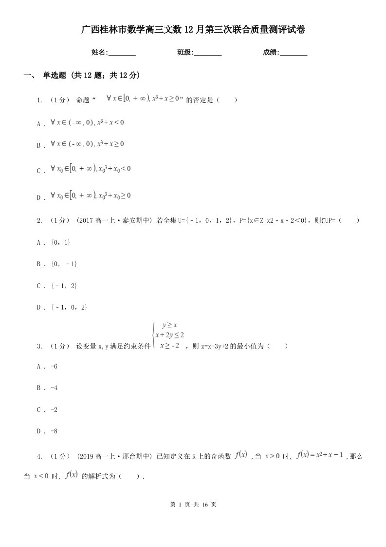 广西桂林市数学高三文数12月第三次联合质量测评试卷