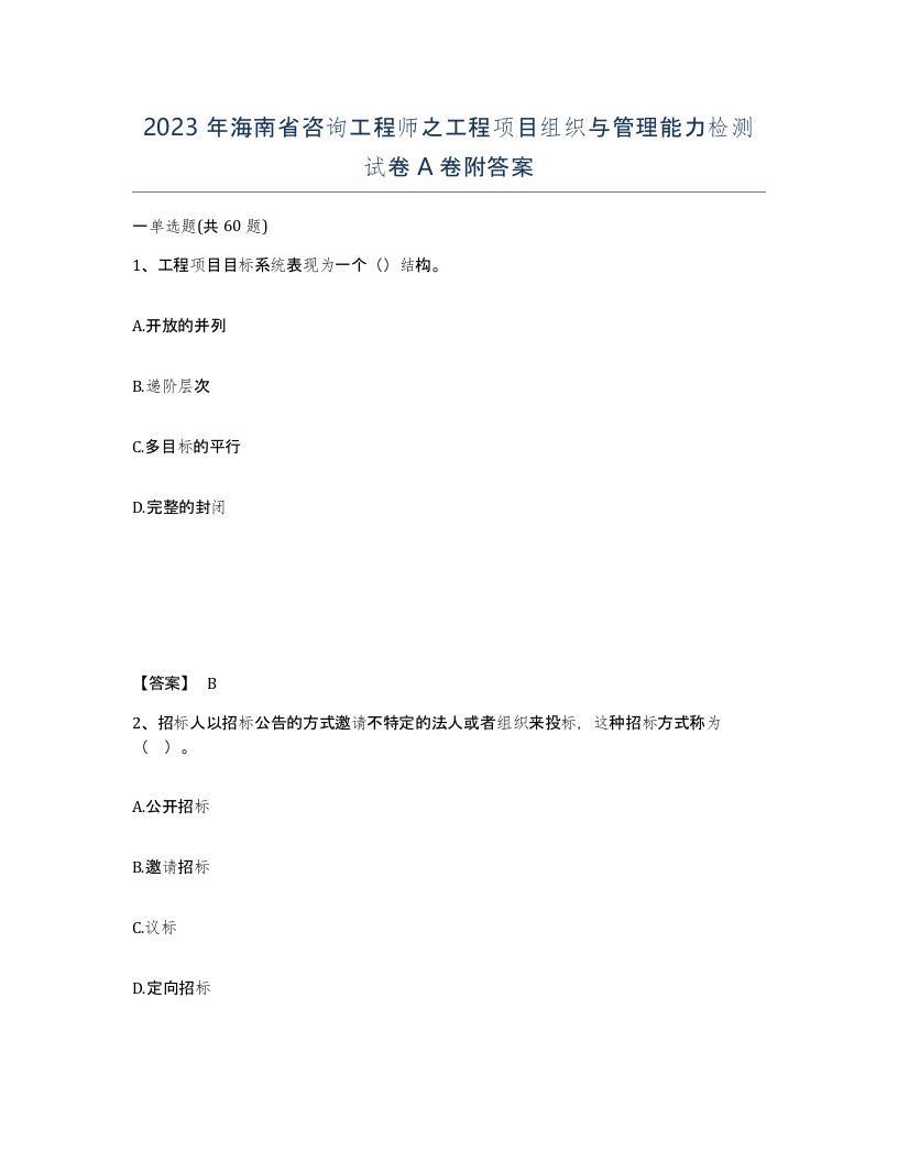 2023年海南省咨询工程师之工程项目组织与管理能力检测试卷A卷附答案