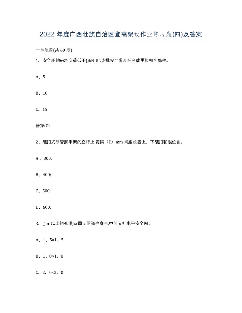 2022年度广西壮族自治区登高架设作业练习题四及答案