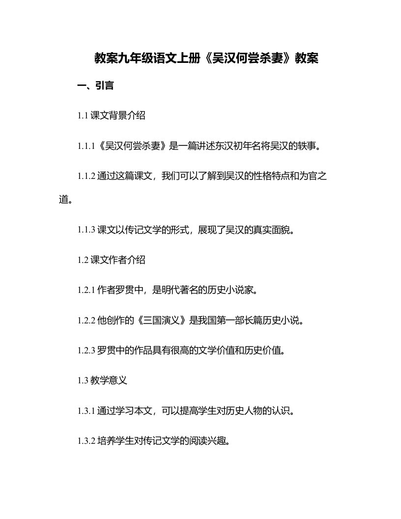 九年级语文上册《吴汉何尝杀妻》教案