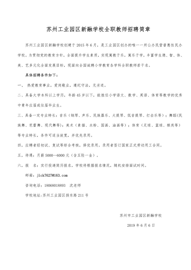 苏州工业园区新融学校全职教师招聘简章