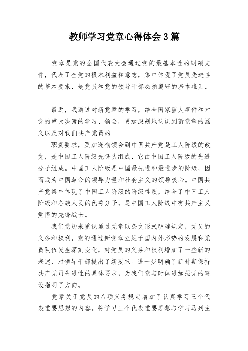 教师学习党章心得体会3篇_1