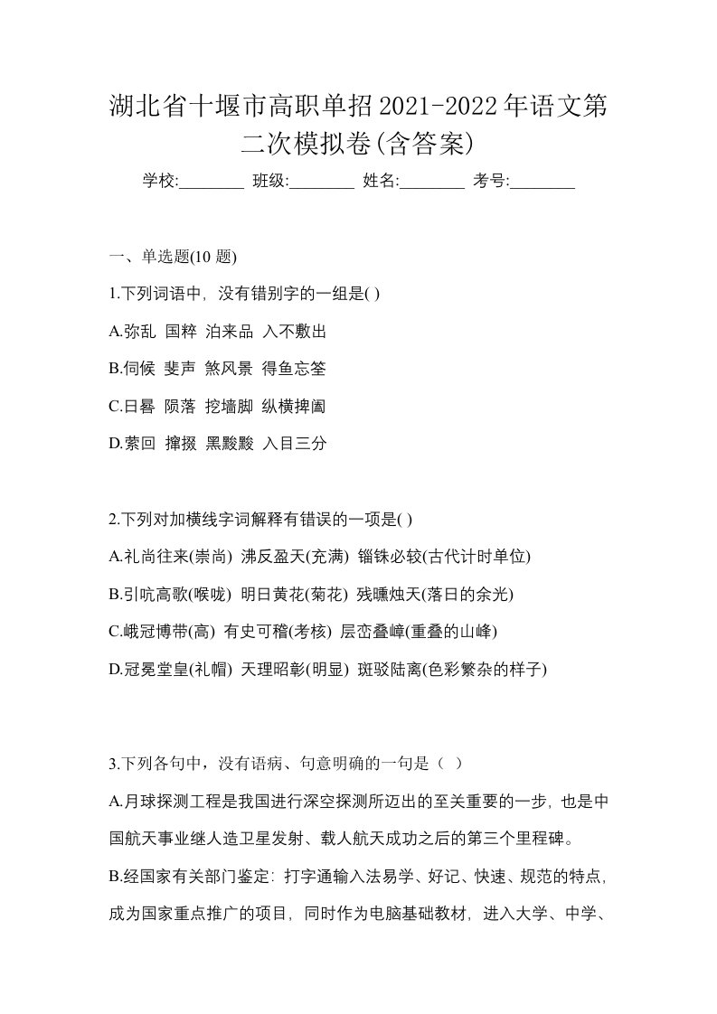 湖北省十堰市高职单招2021-2022年语文第二次模拟卷含答案