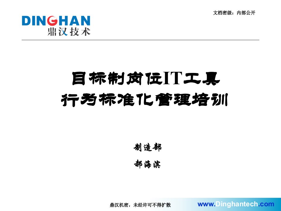 目标制岗位IT工具行为标准化管理培训