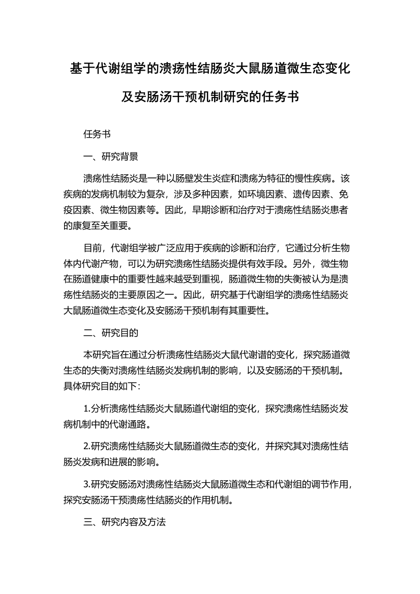 基于代谢组学的溃疡性结肠炎大鼠肠道微生态变化及安肠汤干预机制研究的任务书