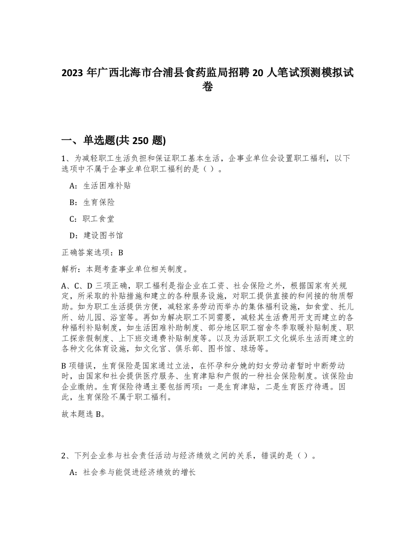 2023年广西北海市合浦县食药监局招聘20人笔试预测模拟试卷（突破训练）