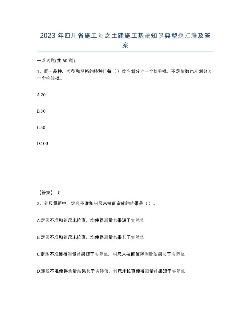 2023年四川省施工员之土建施工基础知识典型题汇编及答案