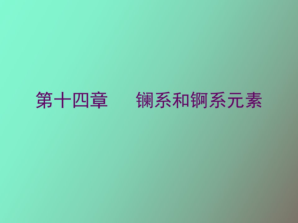 无机化学电子教案稀土元素