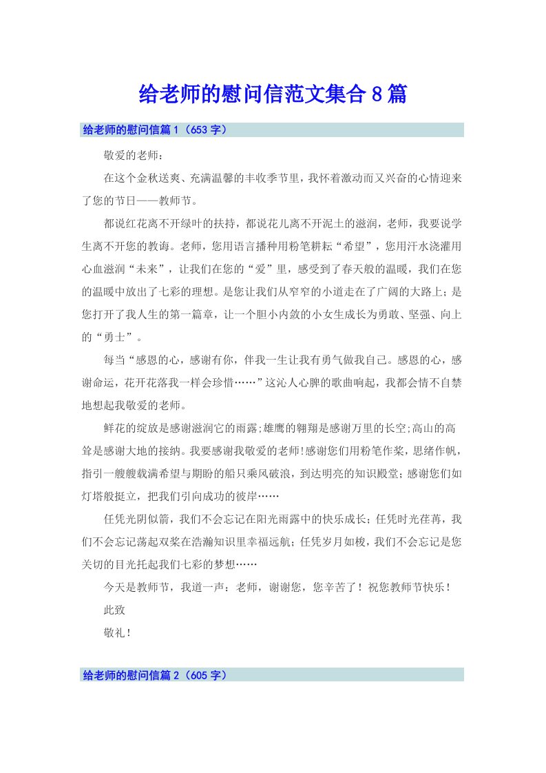 给老师的慰问信范文集合8篇