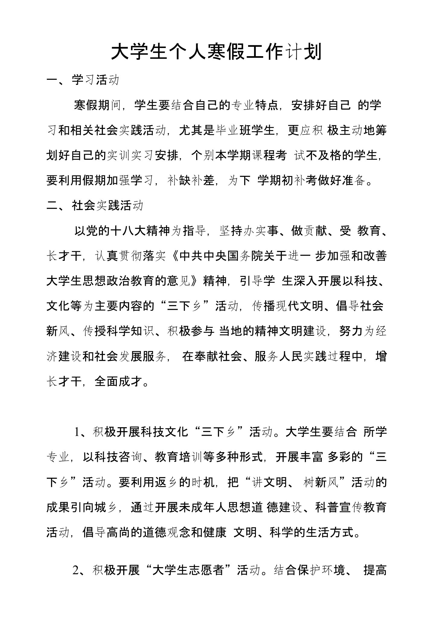 大学生个人寒假工作计划