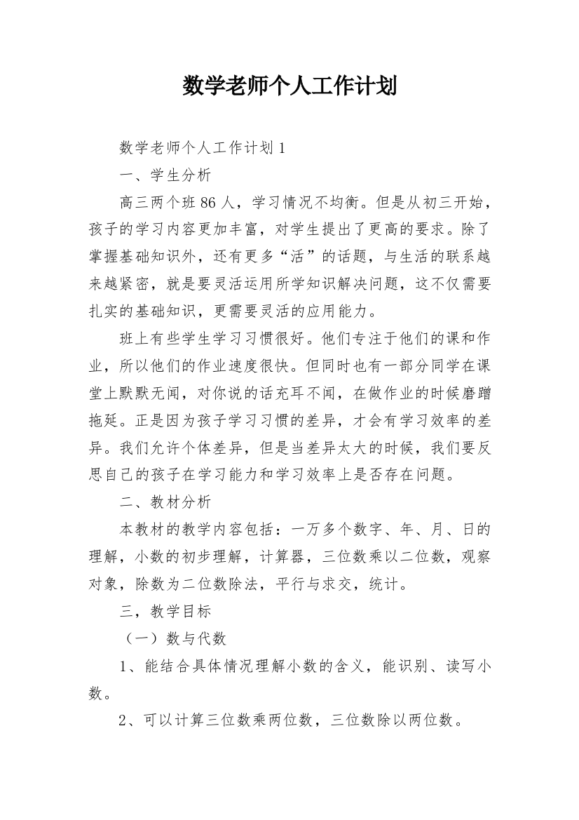 数学老师个人工作计划_10