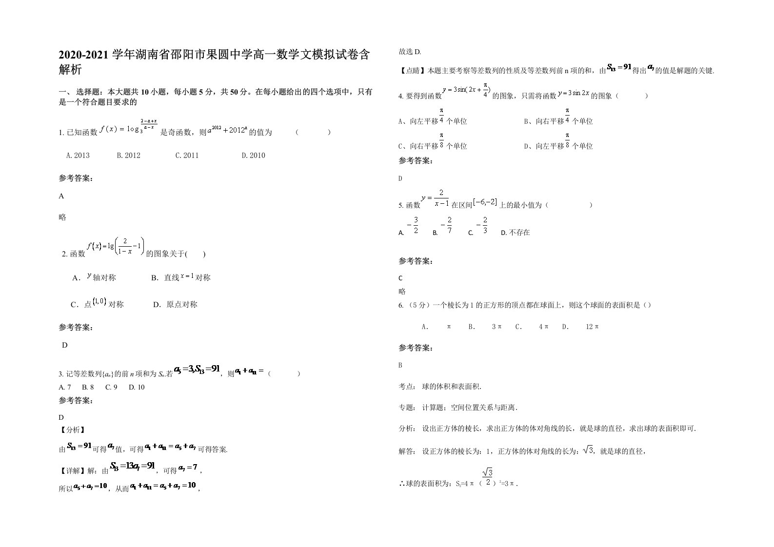 2020-2021学年湖南省邵阳市果圆中学高一数学文模拟试卷含解析