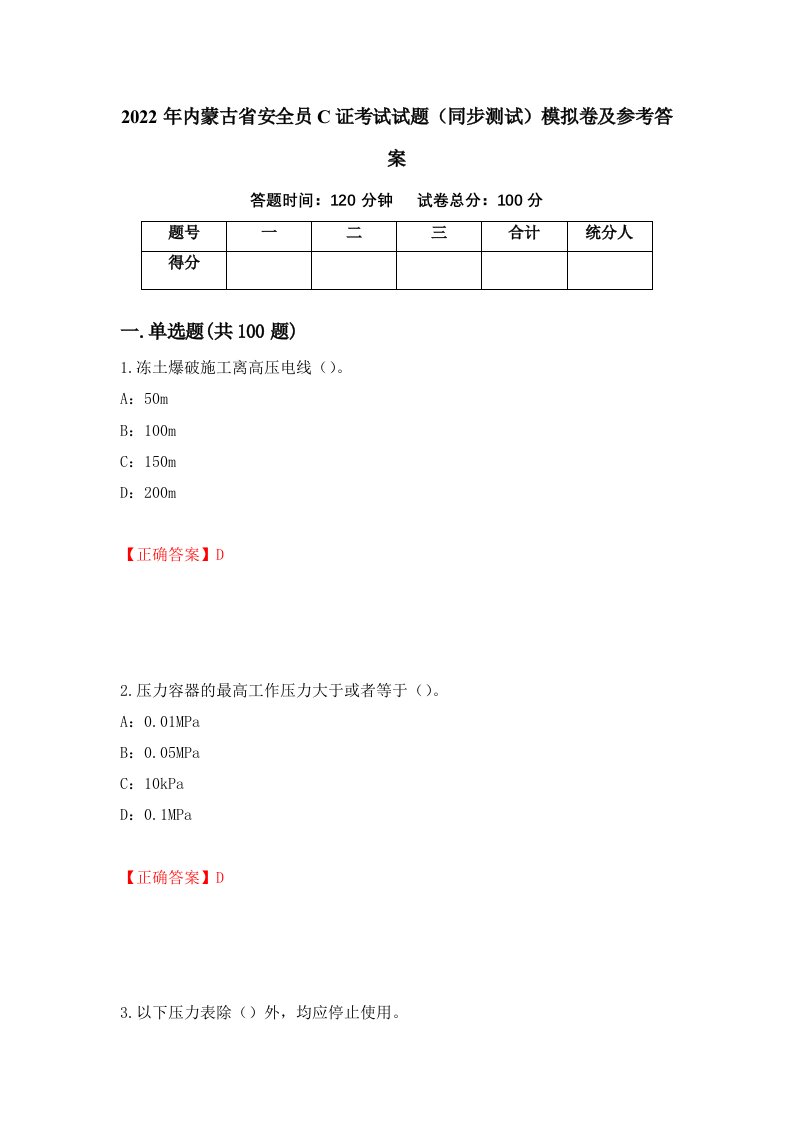 2022年内蒙古省安全员C证考试试题同步测试模拟卷及参考答案第6版