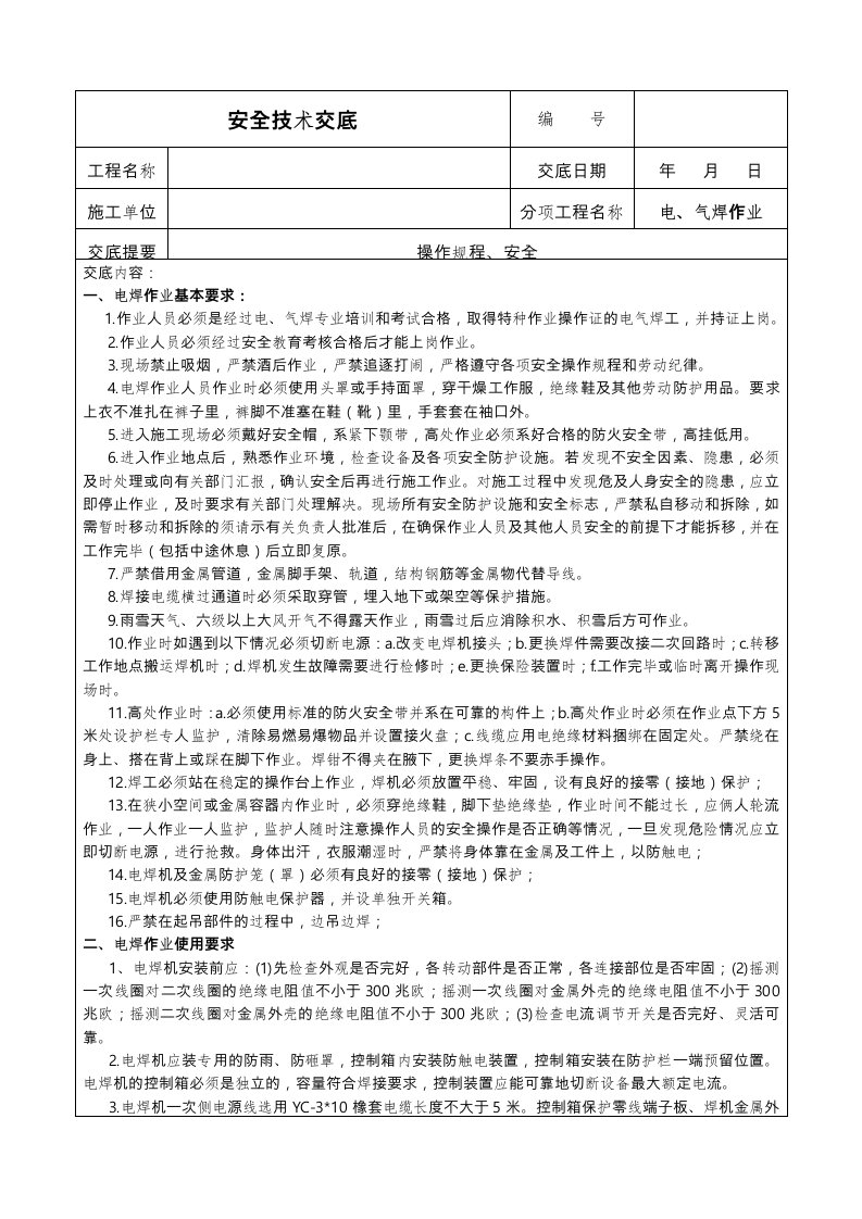 电焊作业安全技术交底大全