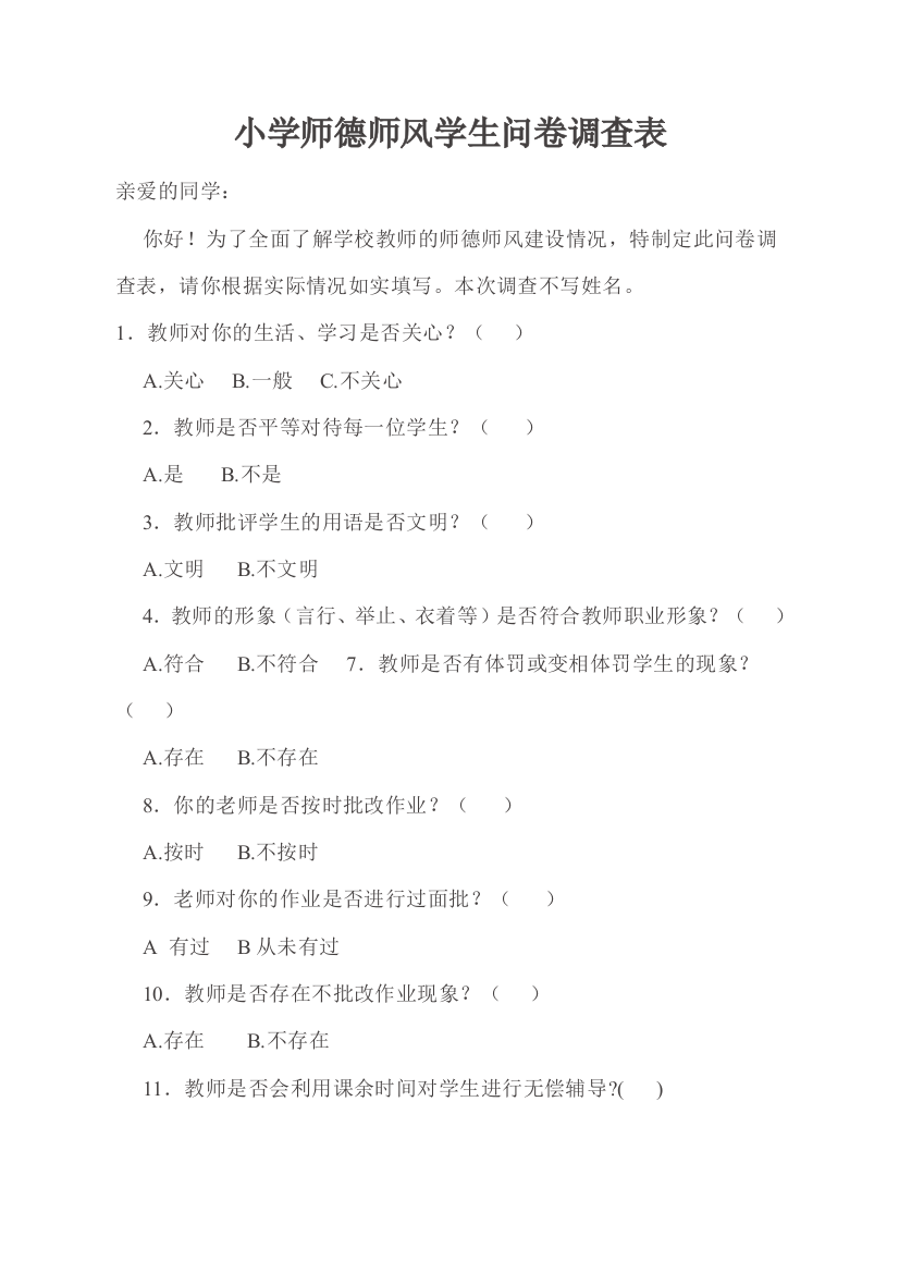 小学师德师风学生问卷调查表1