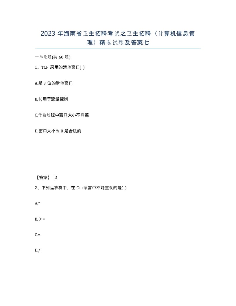 2023年海南省卫生招聘考试之卫生招聘计算机信息管理试题及答案七