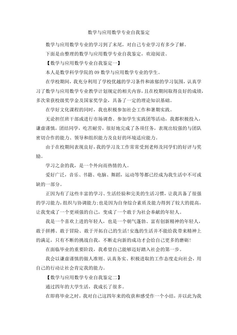 数学与应用数学专业自我鉴定