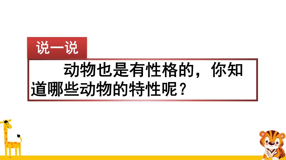 部编版四年级语文上册第一单元习作小小动物园ppt课件