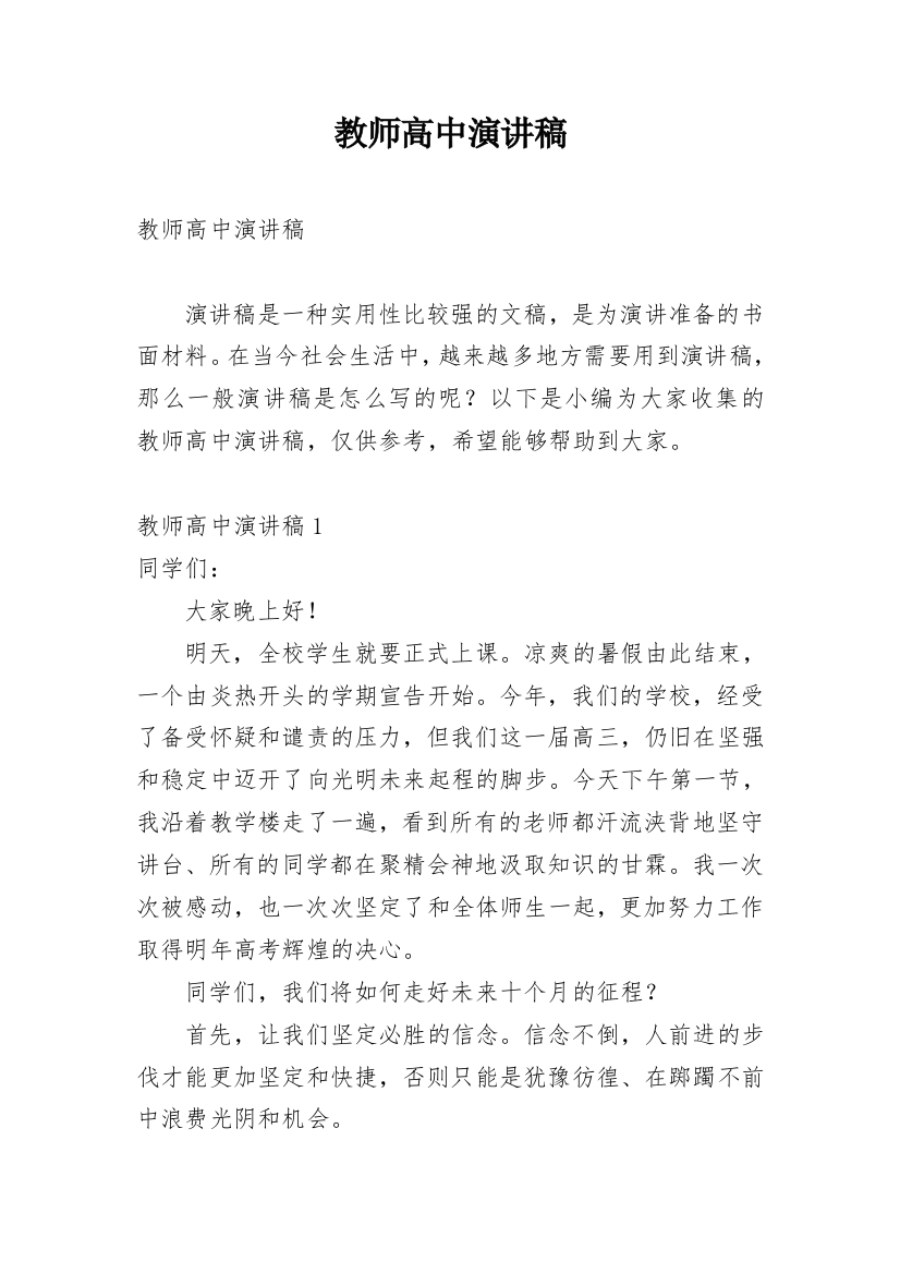 教师高中演讲稿