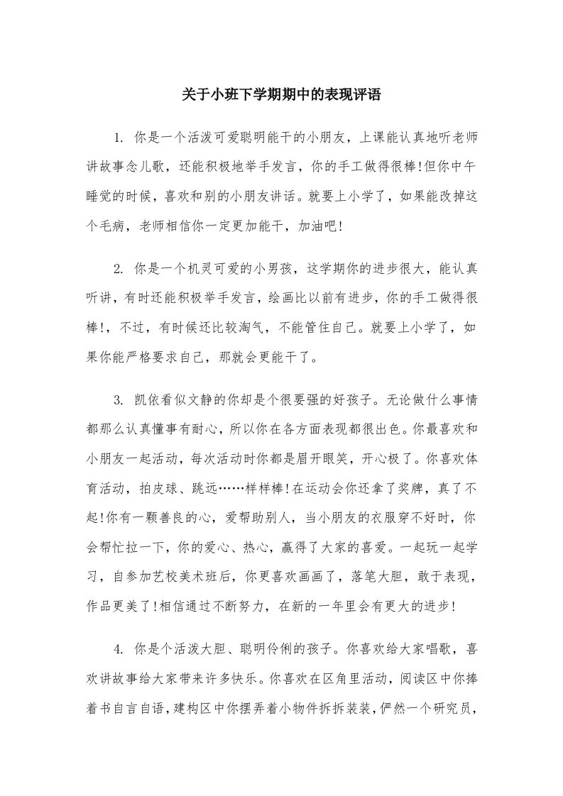 关于小班下学期期中的表现评语