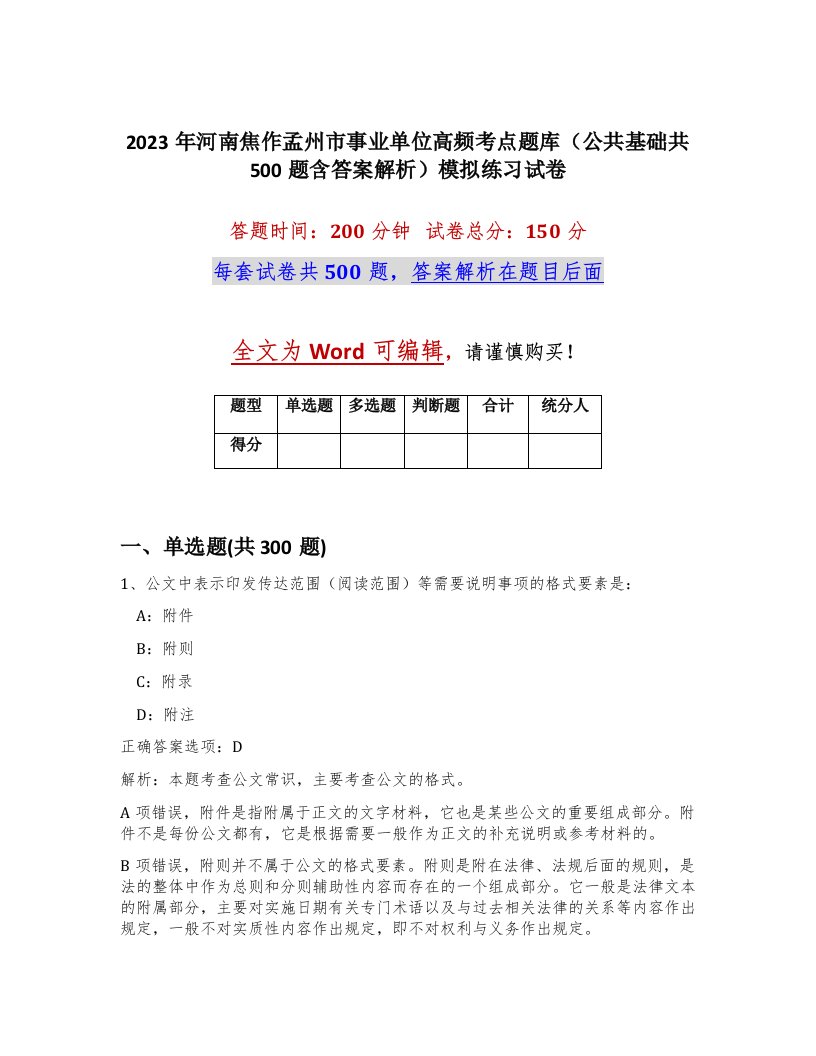 2023年河南焦作孟州市事业单位高频考点题库公共基础共500题含答案解析模拟练习试卷