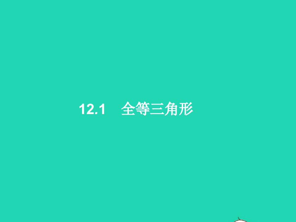 2022八年级数学上册第12章全等三角形12.1全等三角形课件新版新人教版