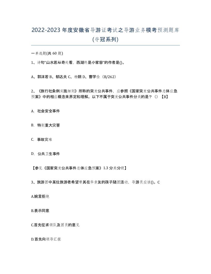 2022-2023年度安徽省导游证考试之导游业务模考预测题库夺冠系列