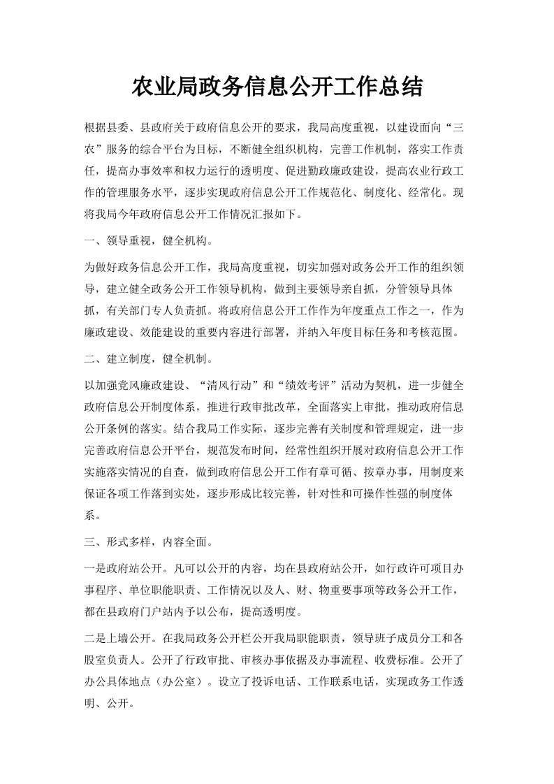 农业局政务信息公开工作总结