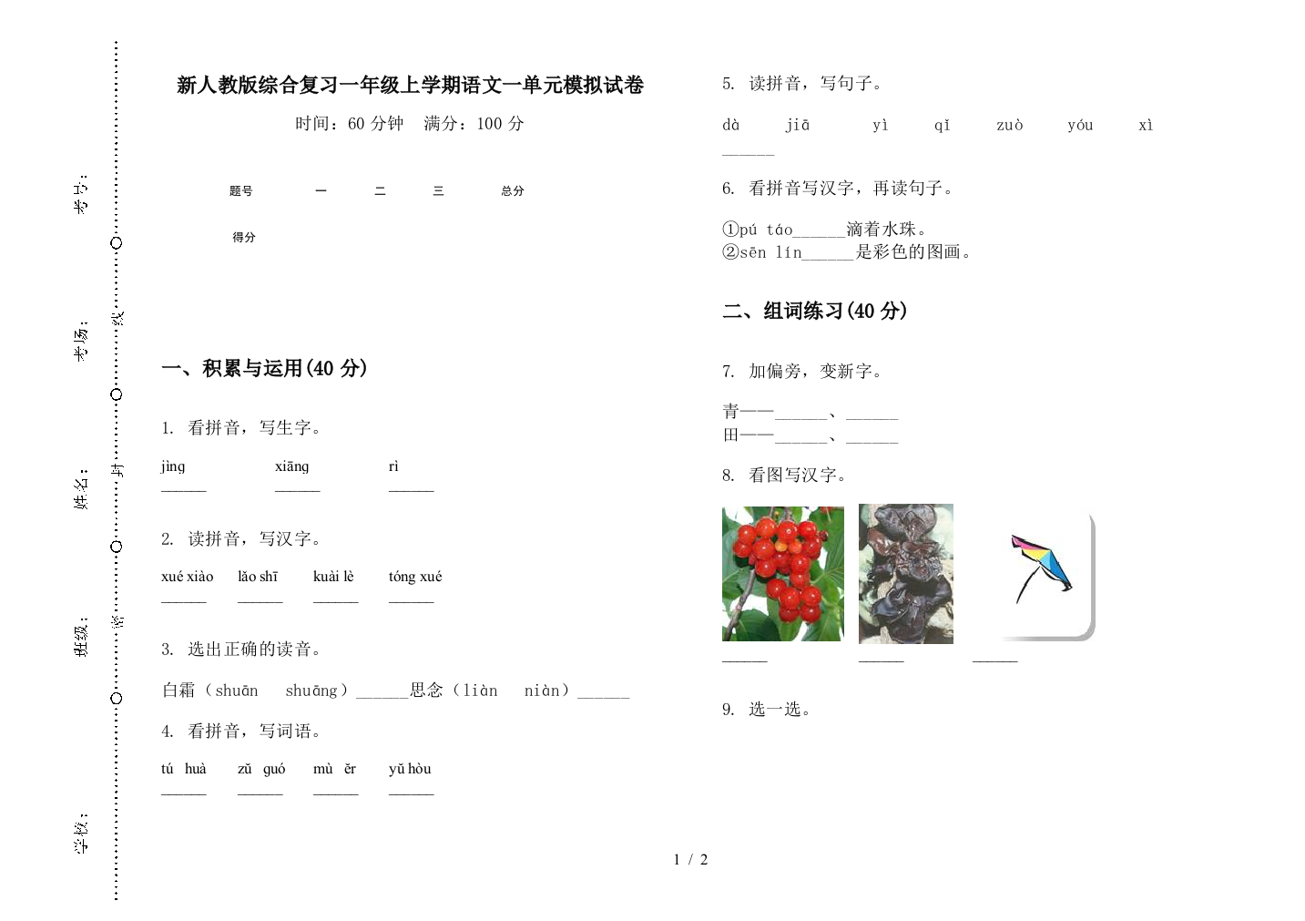 新人教版综合复习一年级上学期语文一单元模拟试卷