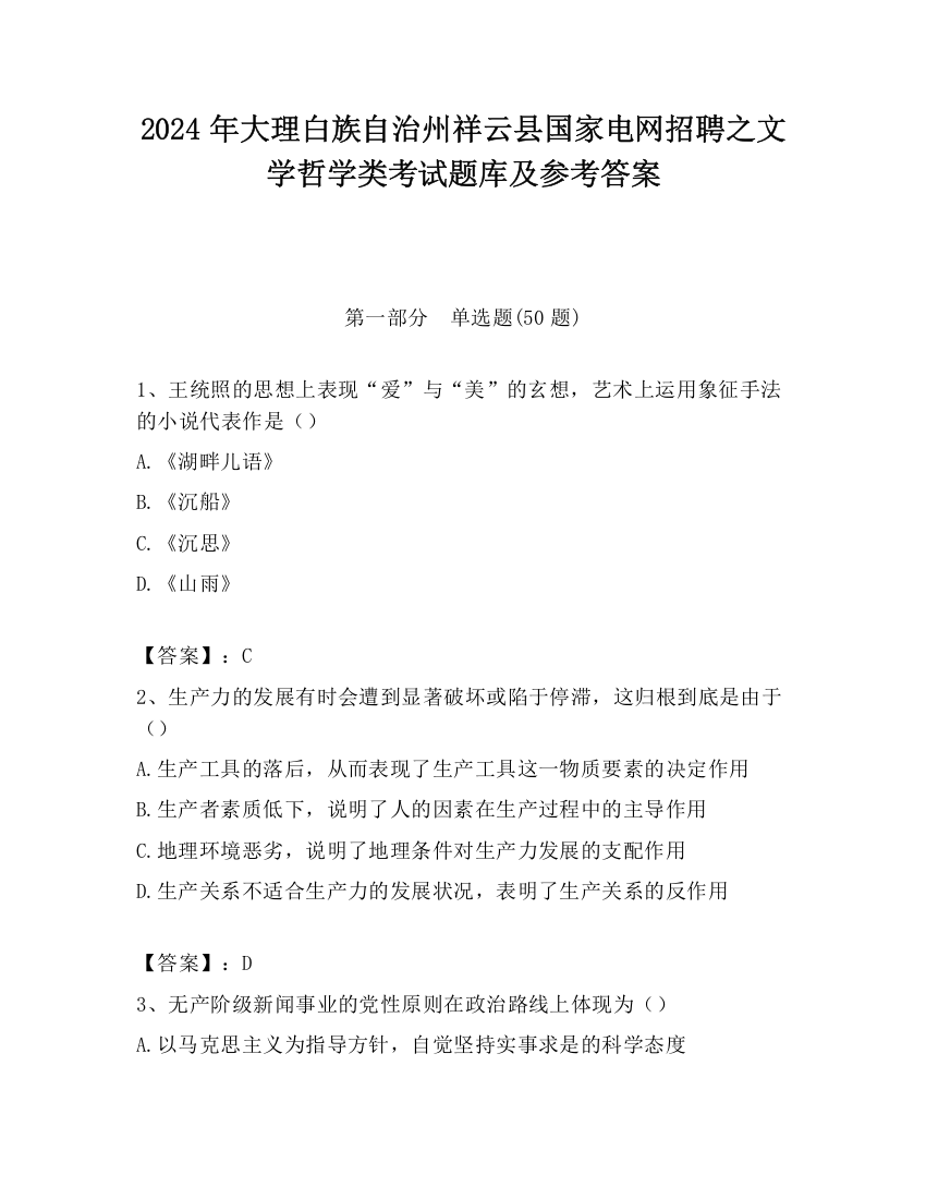 2024年大理白族自治州祥云县国家电网招聘之文学哲学类考试题库及参考答案