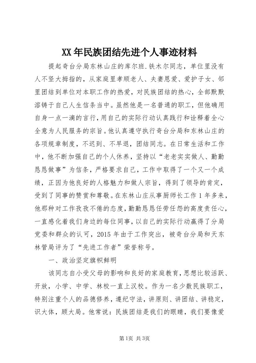 XX年民族团结先进个人事迹材料