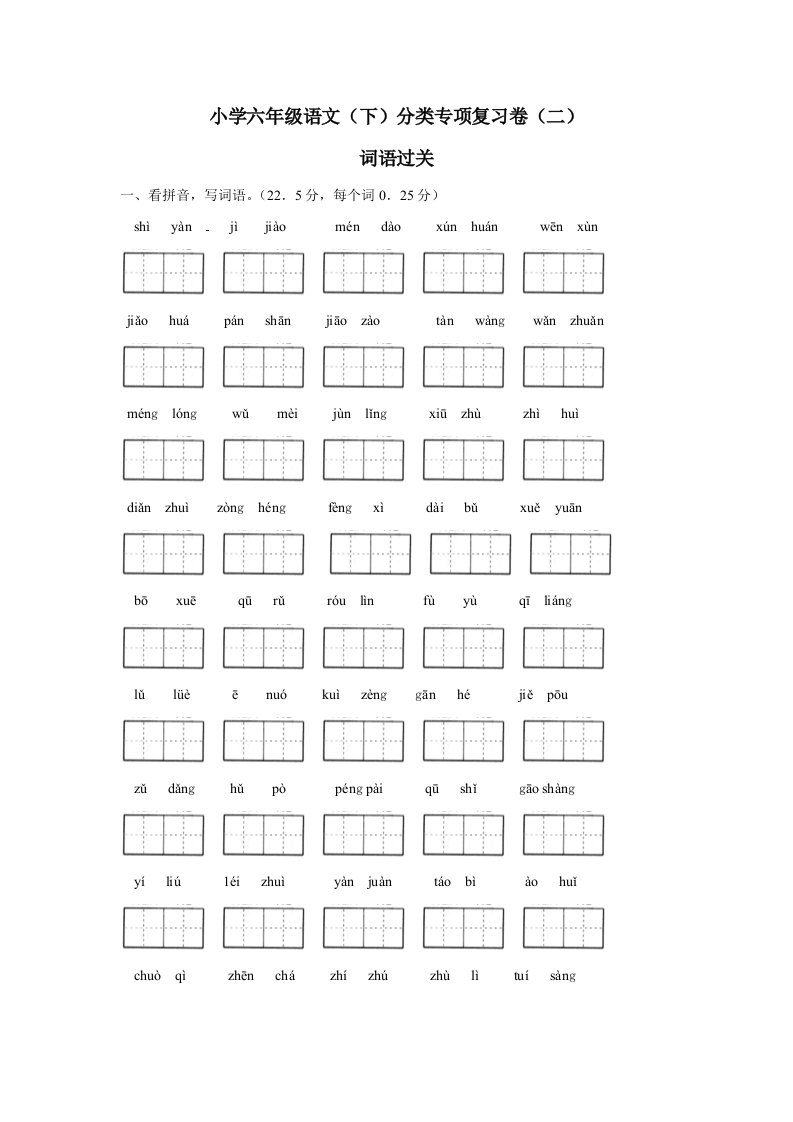 分类专项复习卷(二)词语过关