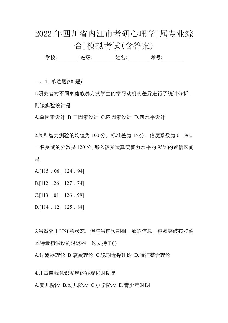 2022年四川省内江市考研心理学属专业综合模拟考试含答案