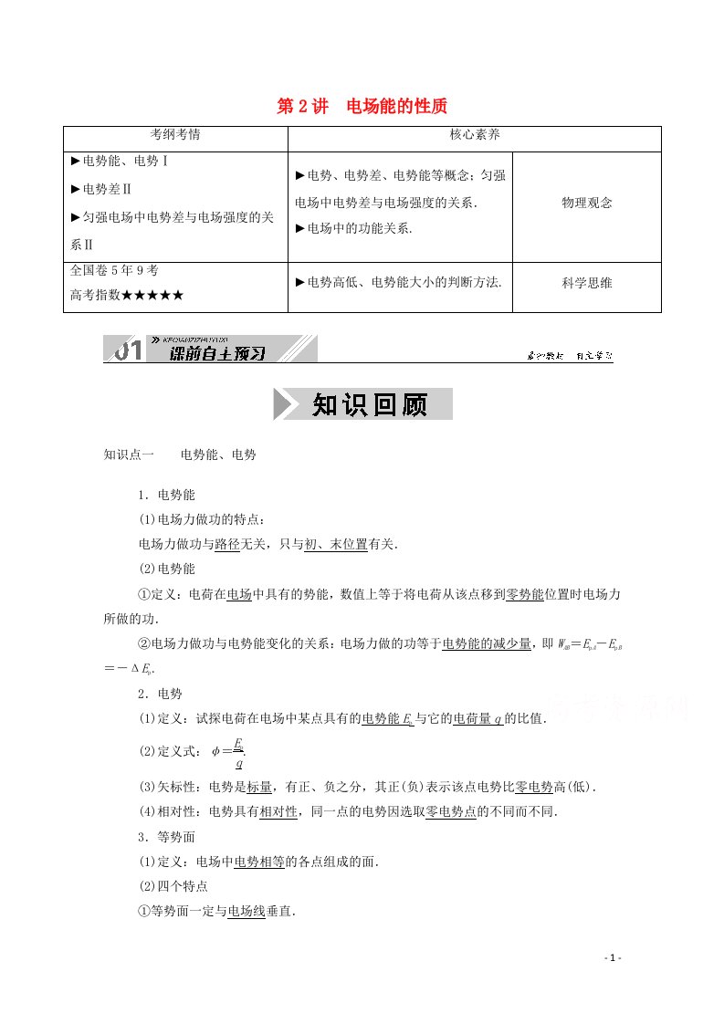 2021高考物理一轮复习第七单元静电场第2讲电场能的性质学案新人教版