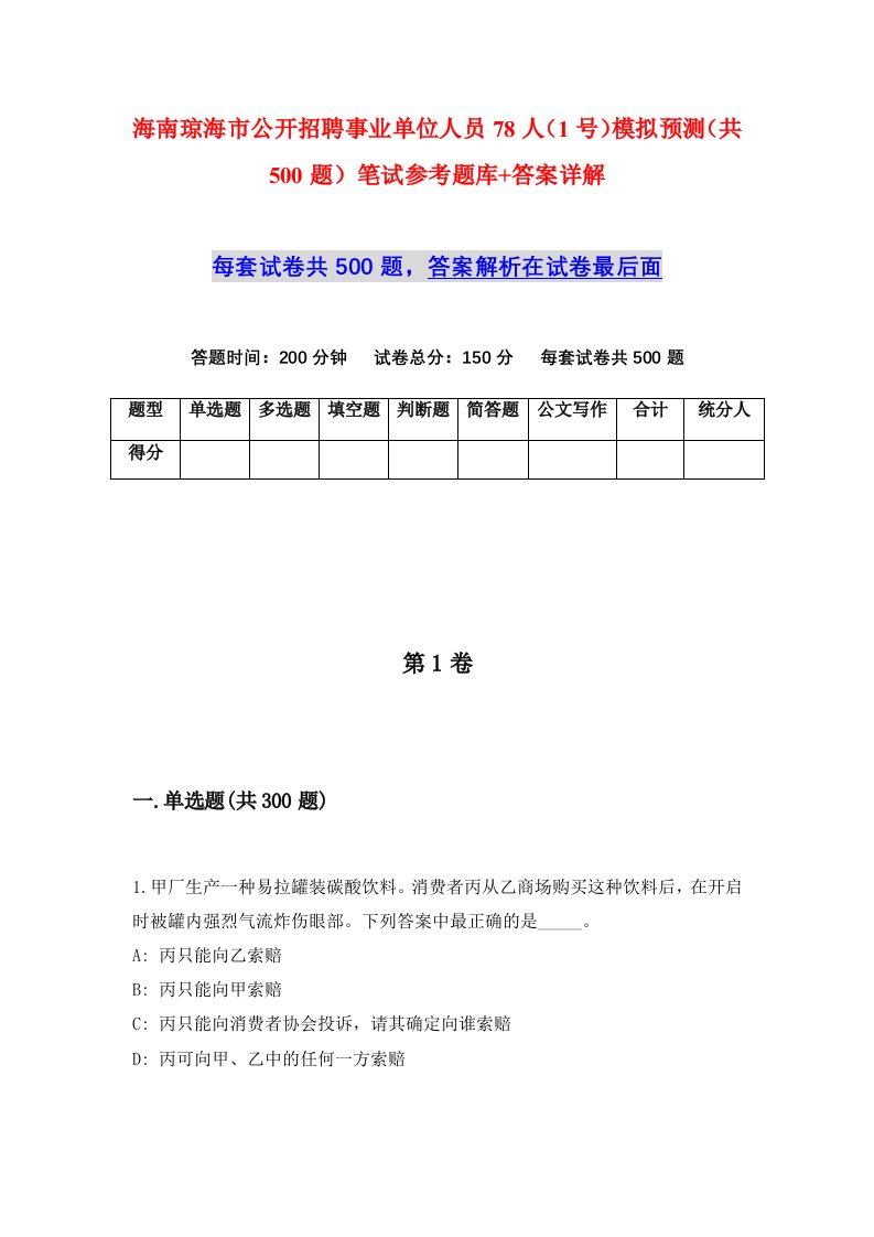 海南琼海市公开招聘事业单位人员78人1号模拟预测共500题笔试参考题库答案详解