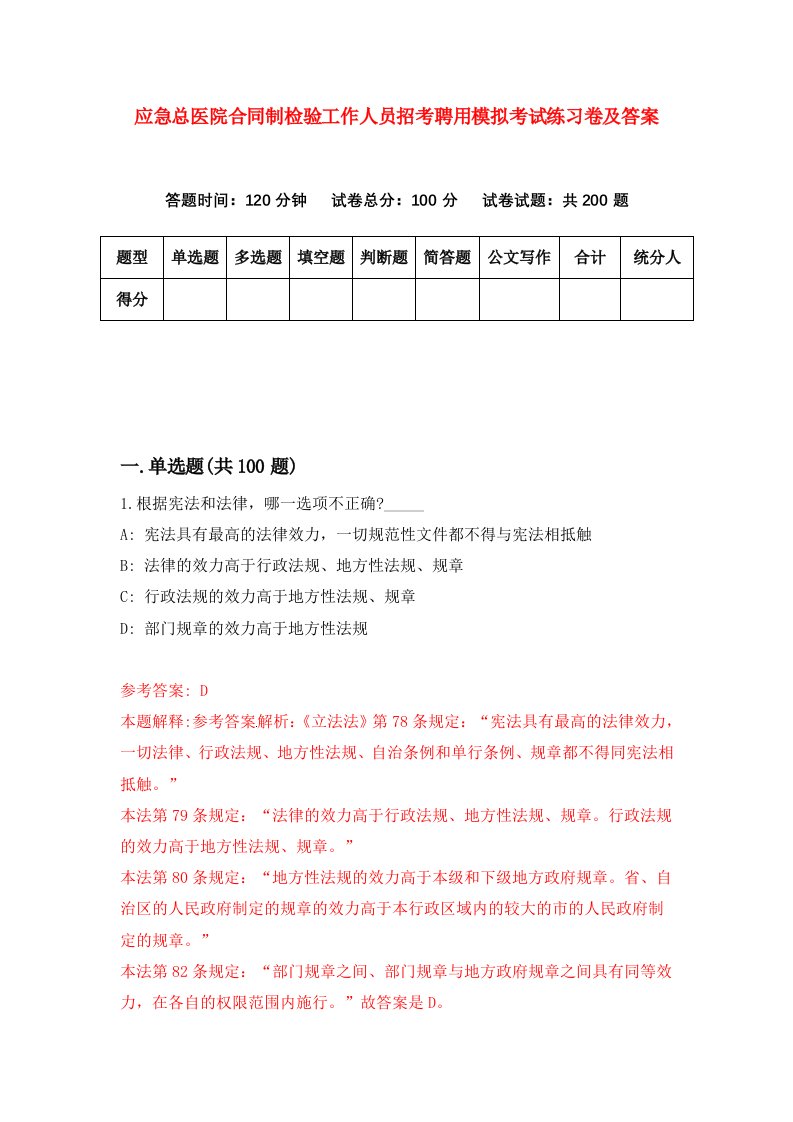 应急总医院合同制检验工作人员招考聘用模拟考试练习卷及答案第0套