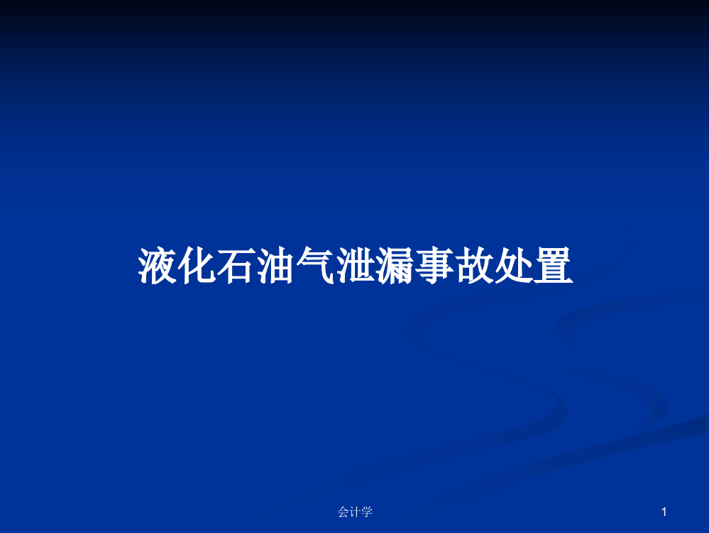 液化石油气泄漏事故处置