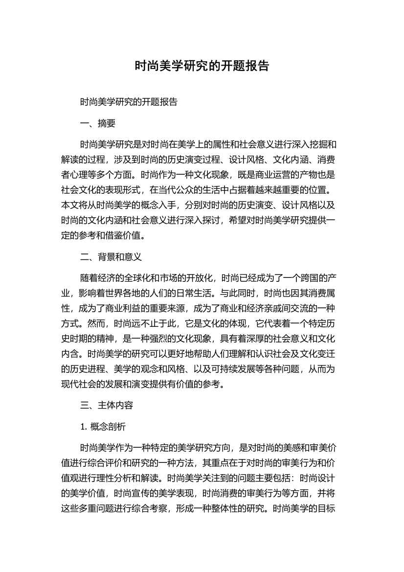 时尚美学研究的开题报告