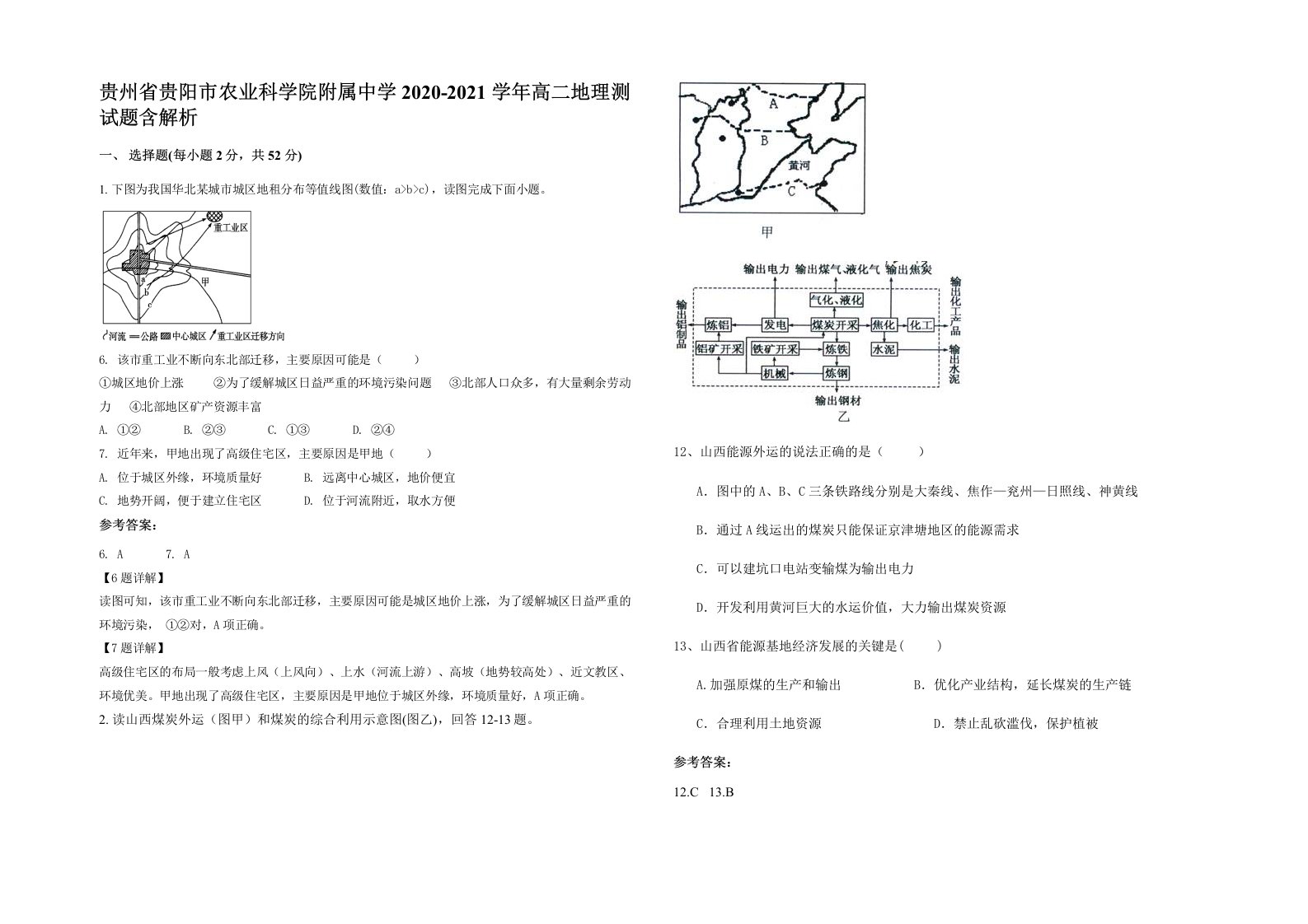 贵州省贵阳市农业科学院附属中学2020-2021学年高二地理测试题含解析