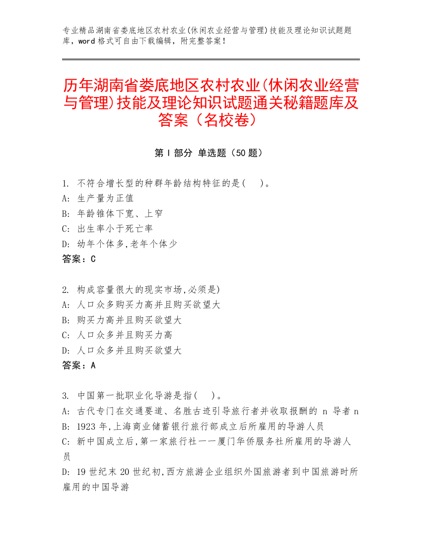 历年湖南省娄底地区农村农业(休闲农业经营与管理)技能及理论知识试题通关秘籍题库及答案（名校卷）