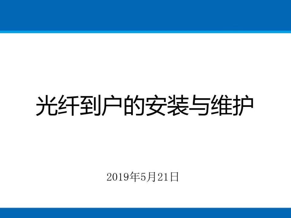 有线电视光纤到户的安装与维护