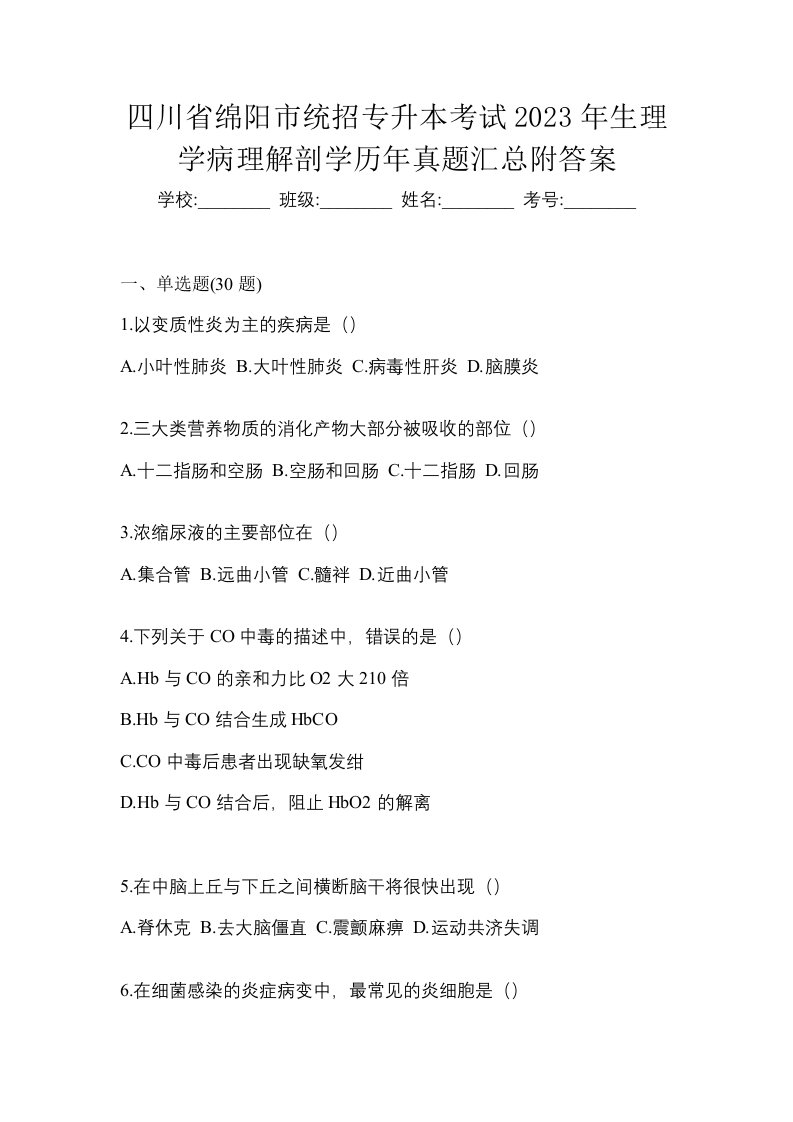 四川省绵阳市统招专升本考试2023年生理学病理解剖学历年真题汇总附答案