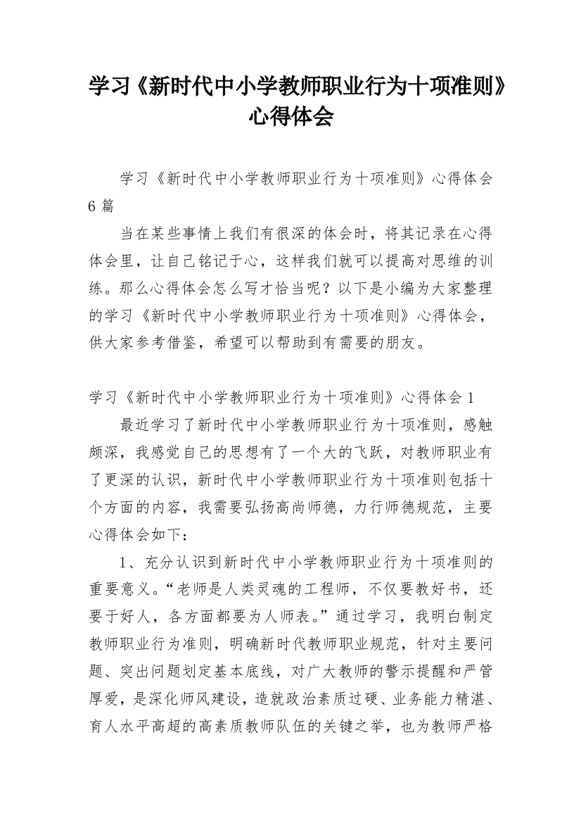 学习《新时代中小学教师职业行为十项准则》心得体会_3